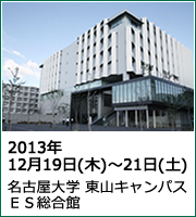 2013年12月19日(木)〜21日(土)名古屋大学ES総合館