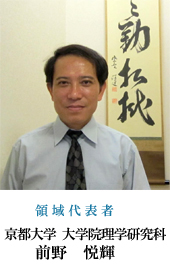 領域研究者　京都大学　大学院理学研究科　前野悦輝
