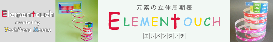 元素の立体周期表 Elementouch(エレメンタッチ)
Yoshiteru MAENO(前野 悦輝 / まえの よしてる) Kyoto University 
