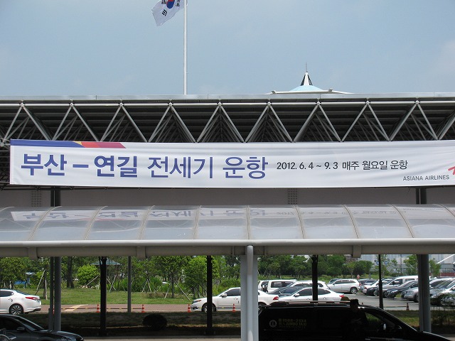釜山空港の入り口に掲げられている横断幕