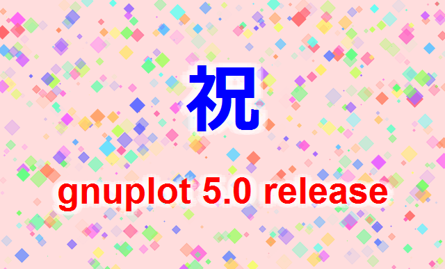 Gnuplot Version 5 について 米澤進吾 ホームページ