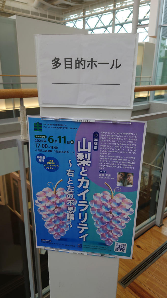 トピカルミーティング「アシンメトリ量子物質の新展開：多極子のスケールシームレス化に向けて」@山梨県立図書館 出張報告
